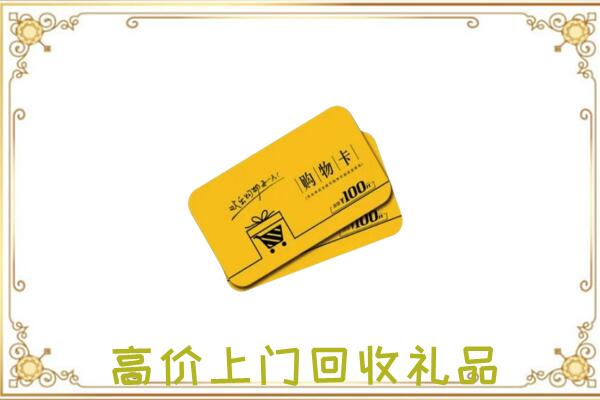 琼山区周边回收购物卡